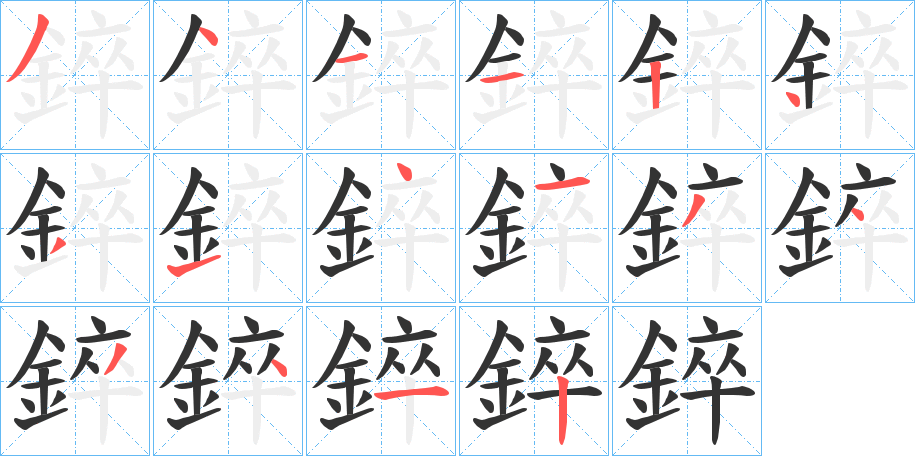 錊字的笔顺笔画分步演示