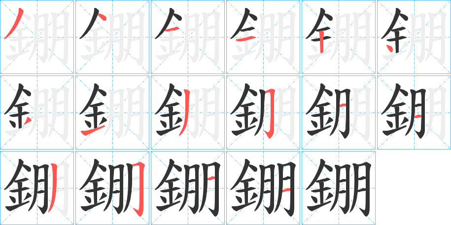 錋字的笔顺笔画分步演示