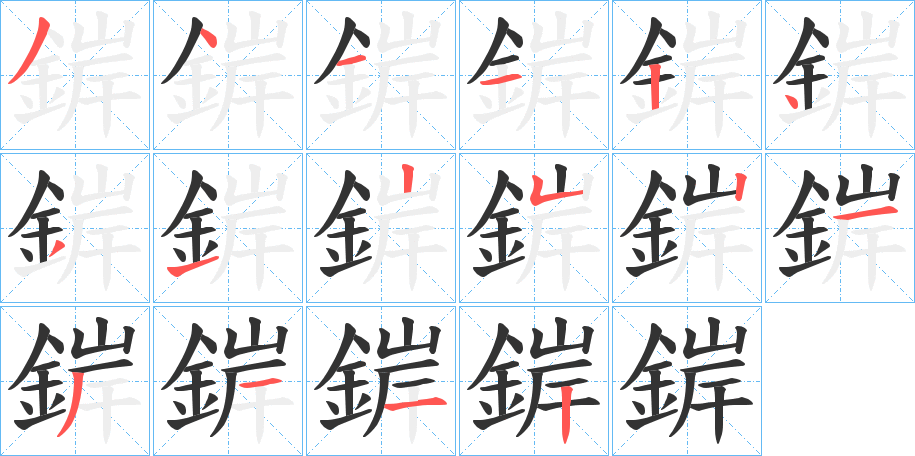 錌字的笔顺笔画分步演示
