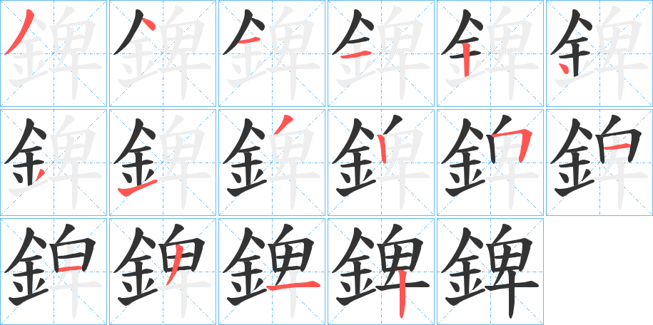 錍字的笔顺笔画分步演示