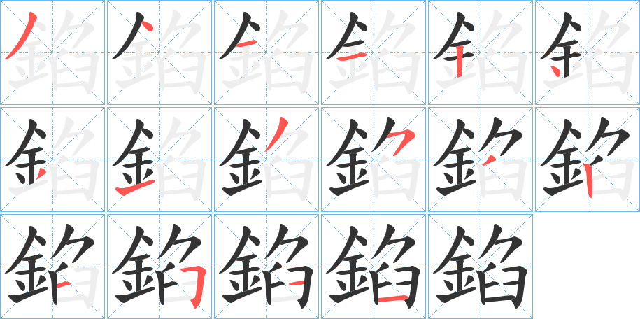 錎字的笔顺笔画分步演示