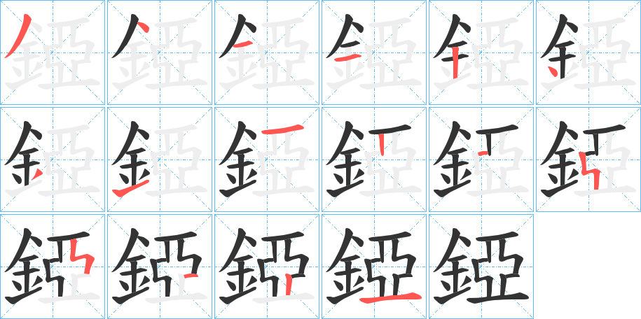 錏字的笔顺笔画分步演示