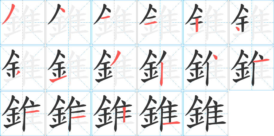錐字的笔顺笔画分步演示