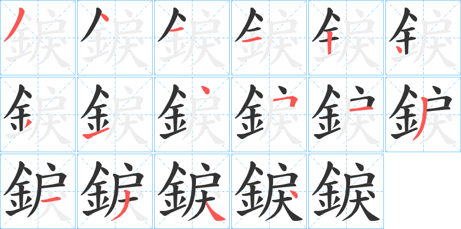 錑字的笔顺笔画分步演示