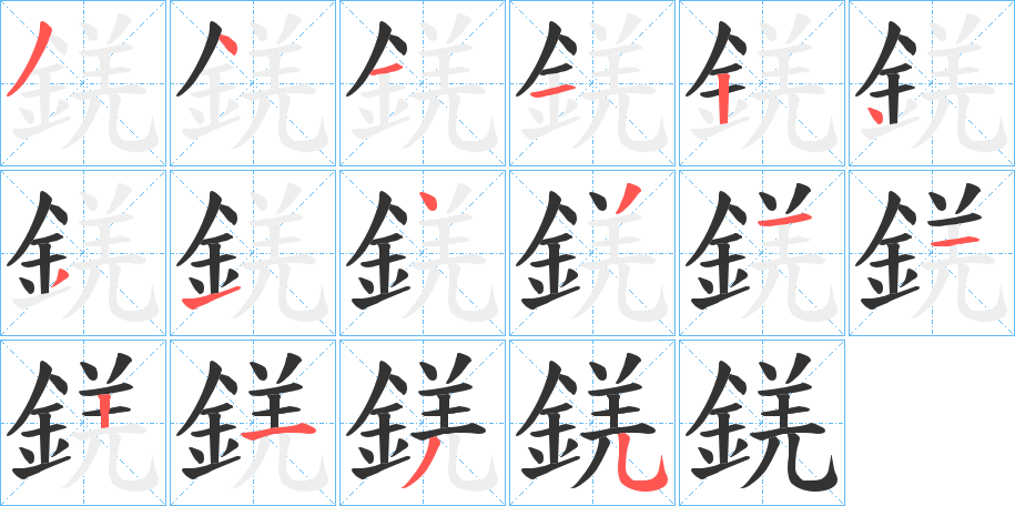 錓字的笔顺笔画分步演示