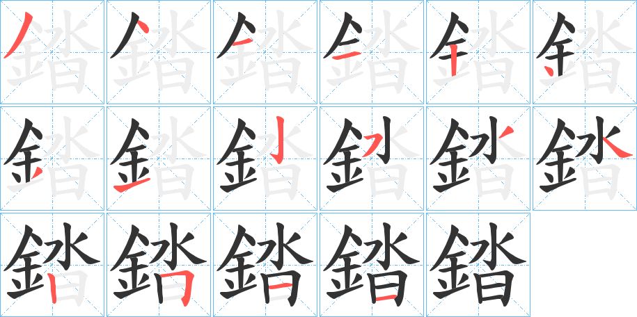 錔字的笔顺笔画分步演示