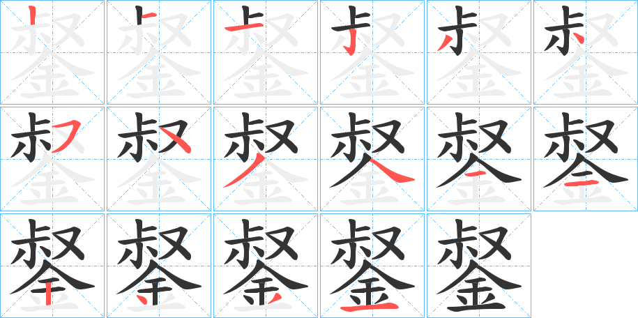 錖字的笔顺笔画分步演示