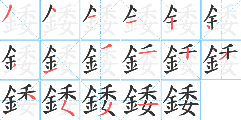錗字的笔顺笔画分步演示