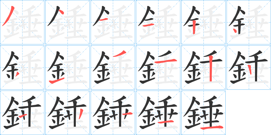 錘字的笔顺笔画分步演示