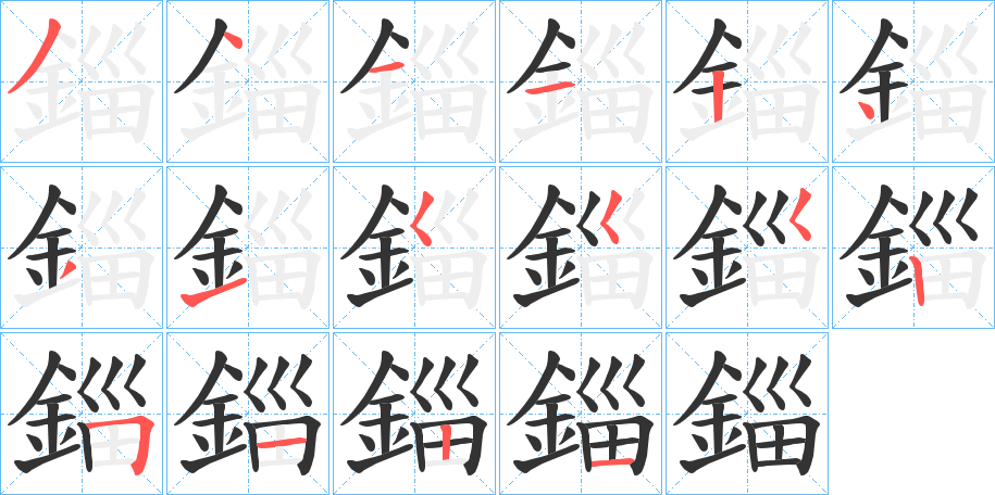 錙字的笔顺笔画分步演示