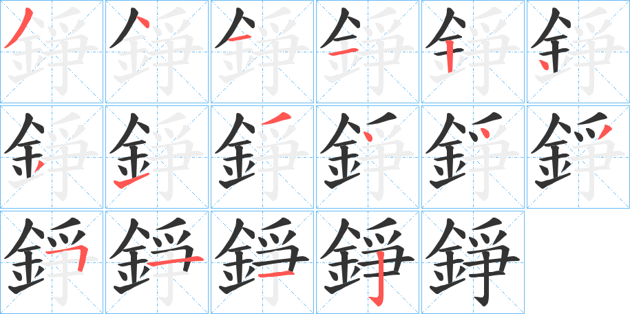 錚字的笔顺笔画分步演示