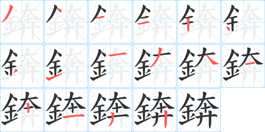 錛字的笔顺笔画分步演示