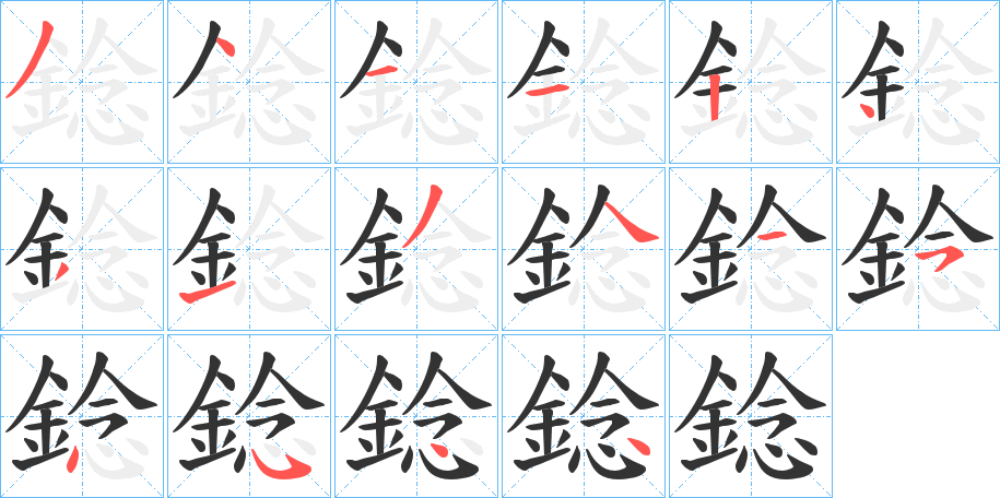錜字的笔顺笔画分步演示