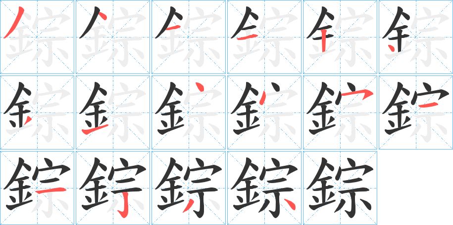 錝字的笔顺笔画分步演示
