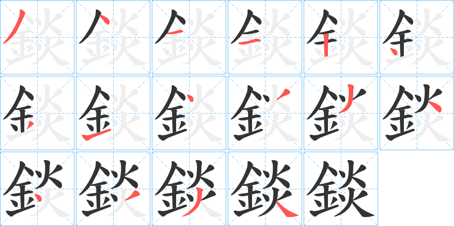 錟字的笔顺笔画分步演示