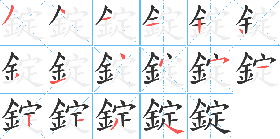 錠字的笔顺笔画分步演示