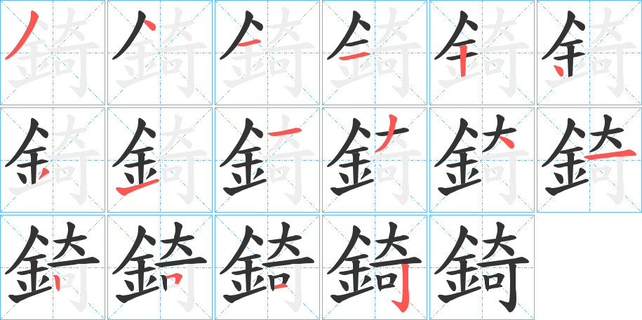 錡字的笔顺笔画分步演示