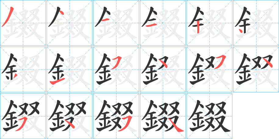 錣字的笔顺笔画分步演示