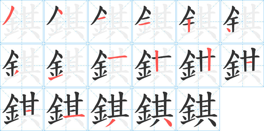 錤字的笔顺笔画分步演示