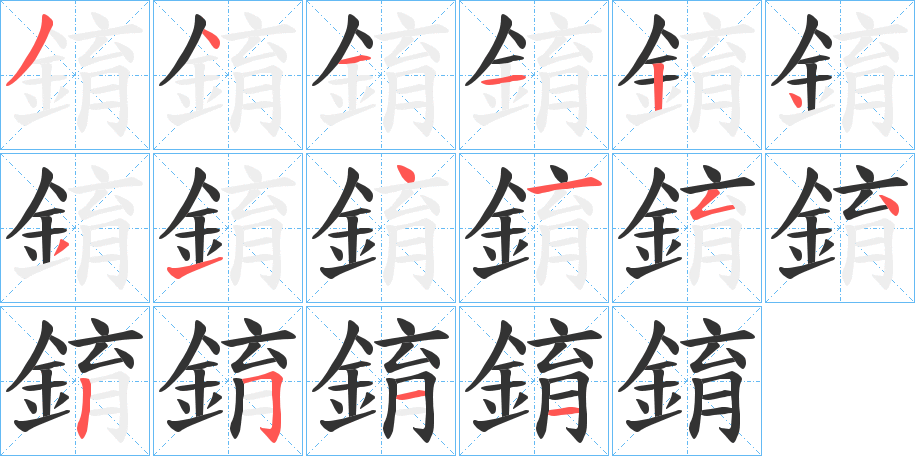 錥字的笔顺笔画分步演示