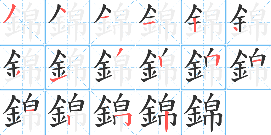 錦字的笔顺笔画分步演示