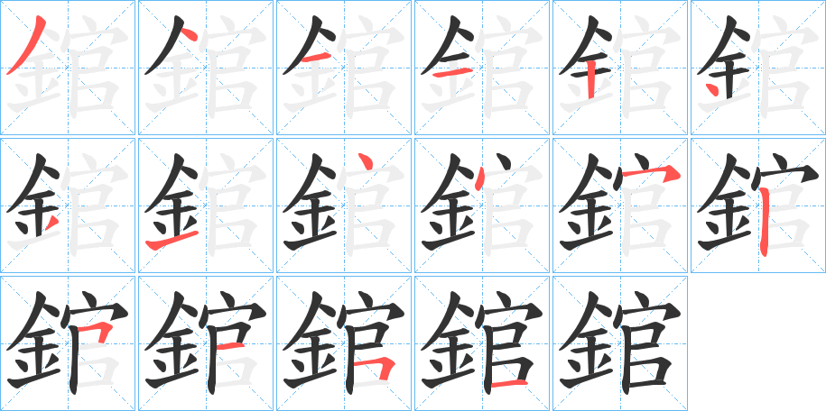 錧字的笔顺笔画分步演示