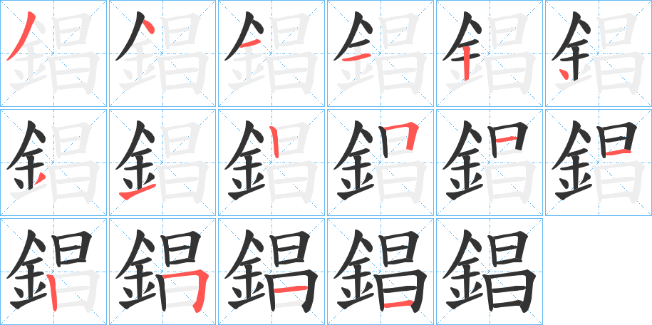 錩字的笔顺笔画分步演示