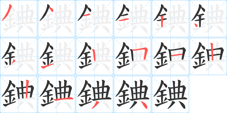 錪字的笔顺笔画分步演示