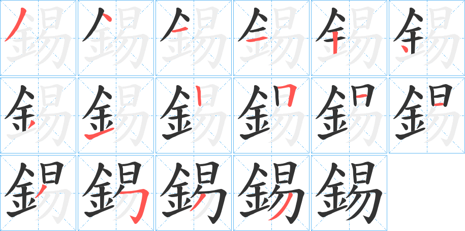 錫字的笔顺笔画分步演示