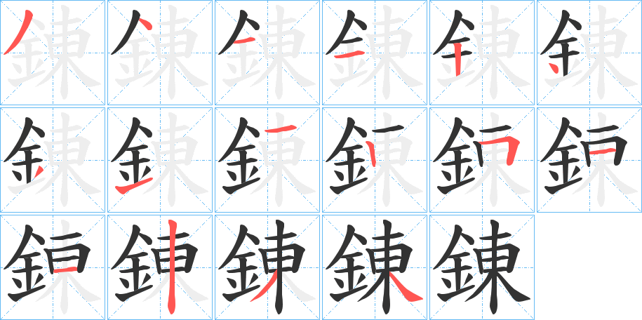 錬字的笔顺笔画分步演示