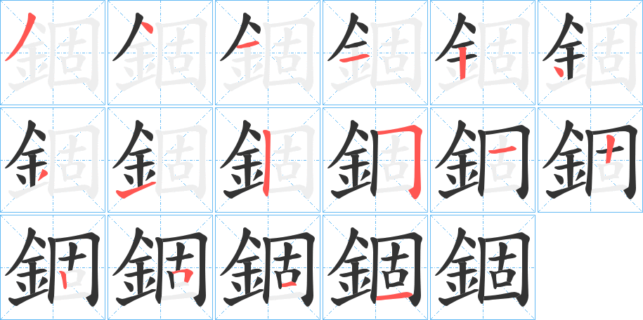 錮字的笔顺笔画分步演示