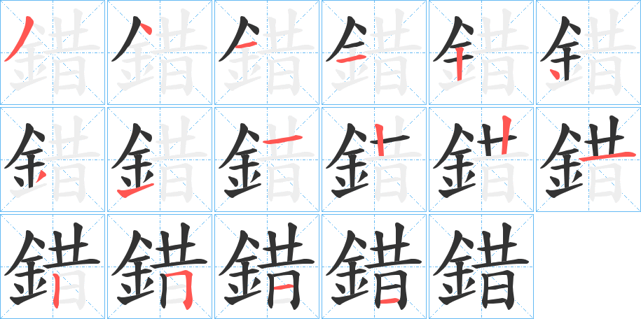 錯字的笔顺笔画分步演示