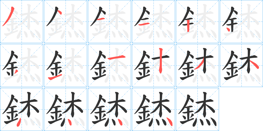 錰字的笔顺笔画分步演示