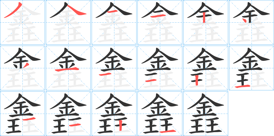 錱字的笔顺笔画分步演示