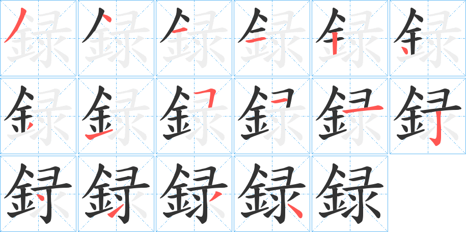 録字的笔顺笔画分步演示
