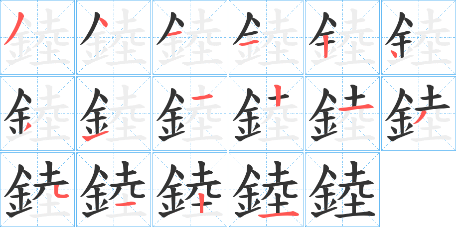 錴字的笔顺笔画分步演示