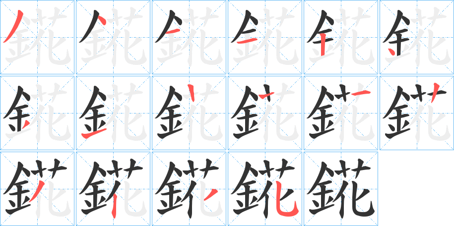 錵字的笔顺笔画分步演示