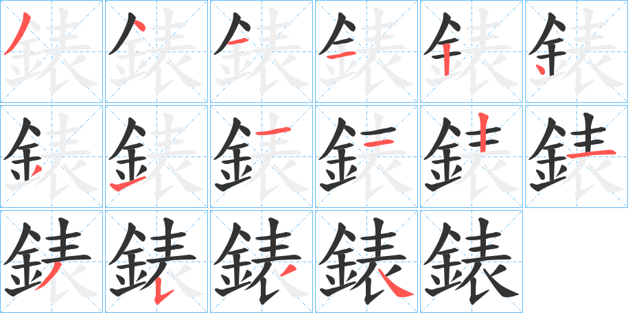 錶字的笔顺笔画分步演示