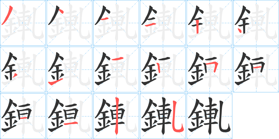 錷字的笔顺笔画分步演示