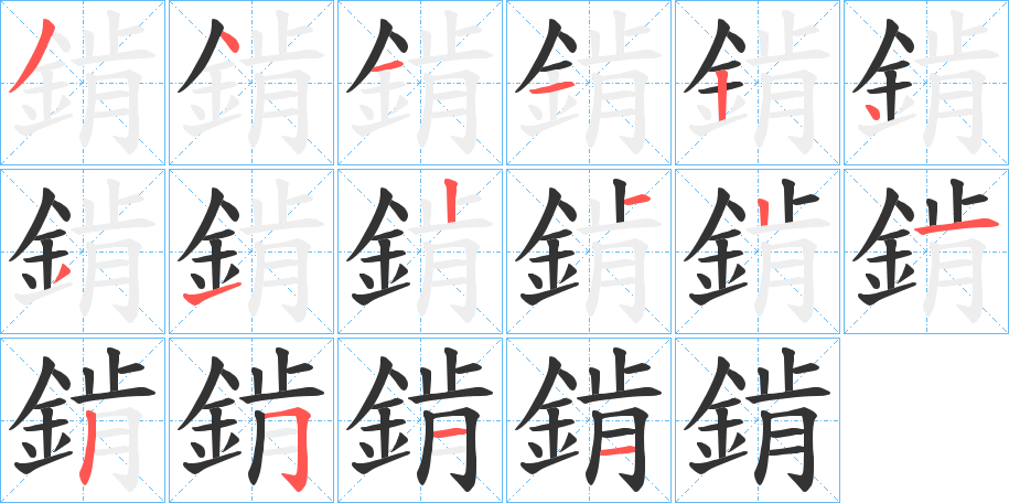 錹字的笔顺笔画分步演示