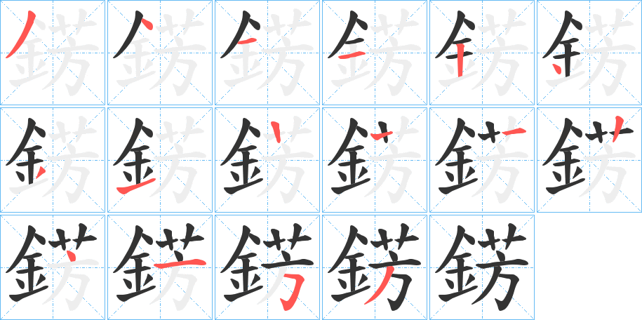 錺字的笔顺笔画分步演示