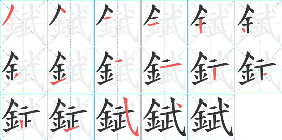 錻字的笔顺笔画分步演示