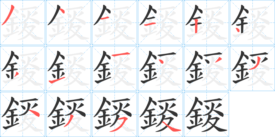 錽字的笔顺笔画分步演示