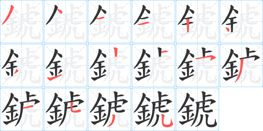 錿字的笔顺笔画分步演示
