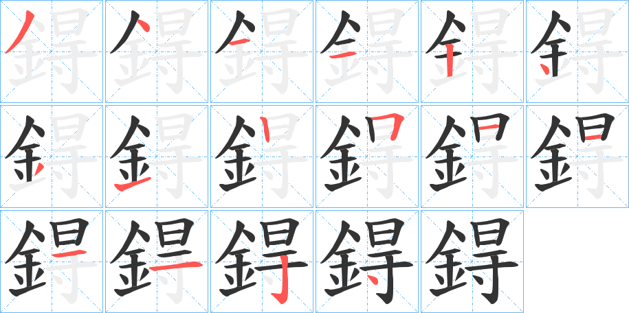 鍀字的笔顺笔画分步演示