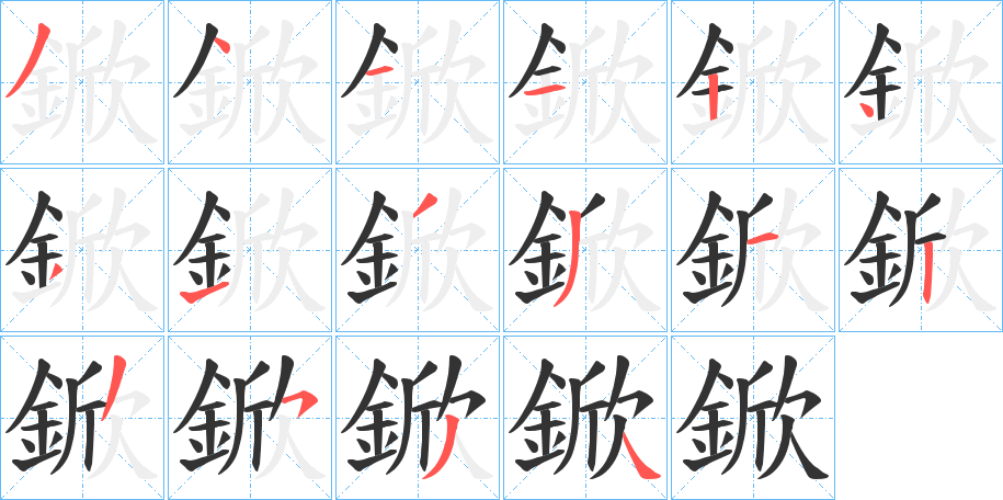 鍁字的笔顺笔画分步演示
