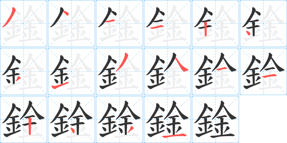 鍂字的笔顺笔画分步演示