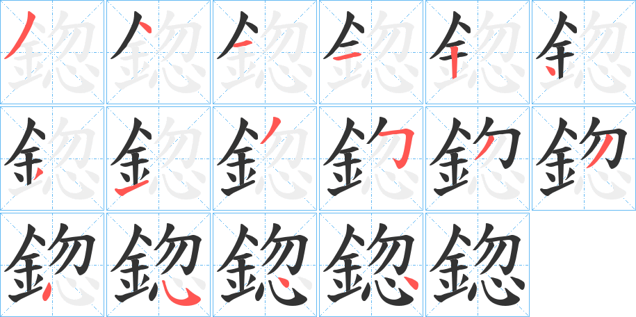 鍃字的笔顺笔画分步演示