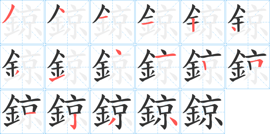 鍄字的笔顺笔画分步演示