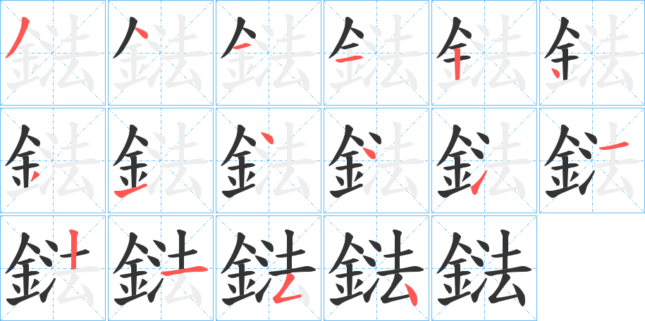 鍅字的笔顺笔画分步演示